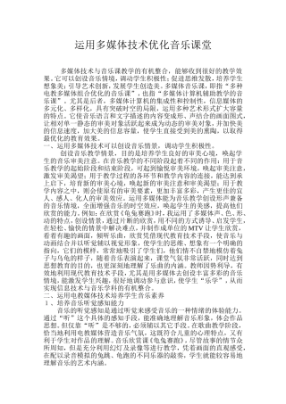 运用多媒体技术优化音乐课堂