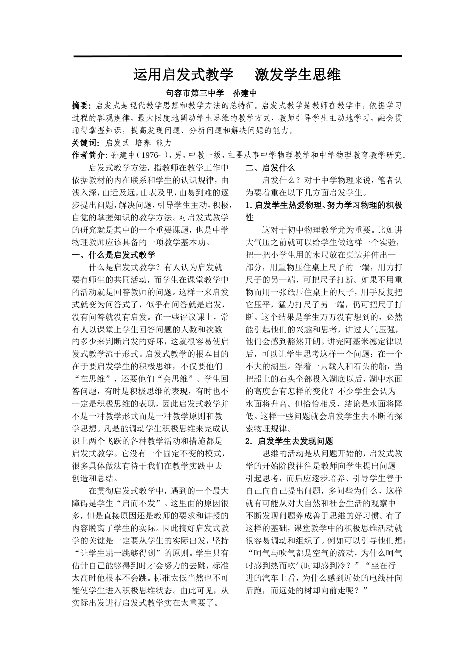 运用启发式教学激发学生思维_第1页