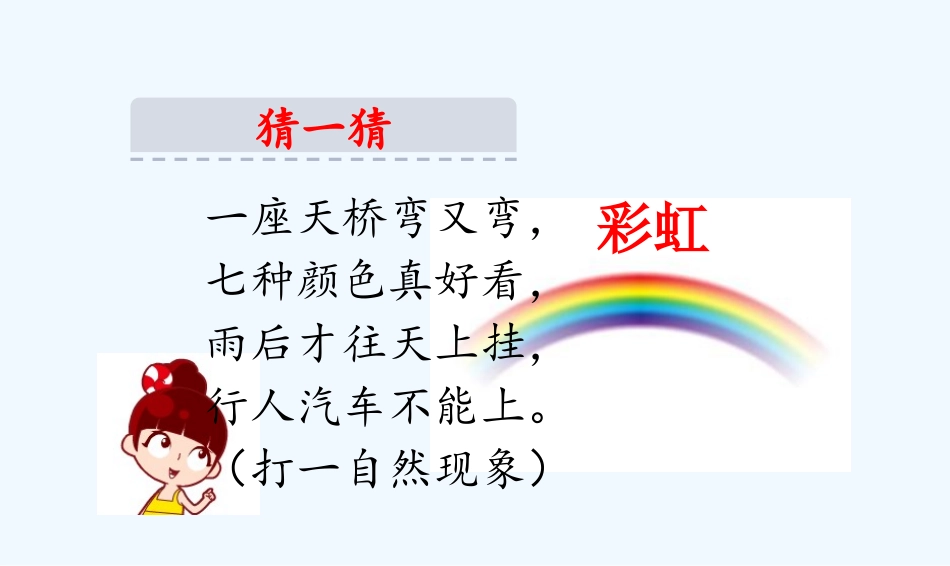 (部编)人教语文2011课标版一年级下册彩虹课件-(6)_第1页