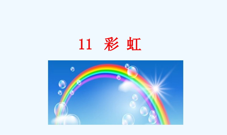 (部编)人教语文2011课标版一年级下册彩虹课件-(6)_第2页