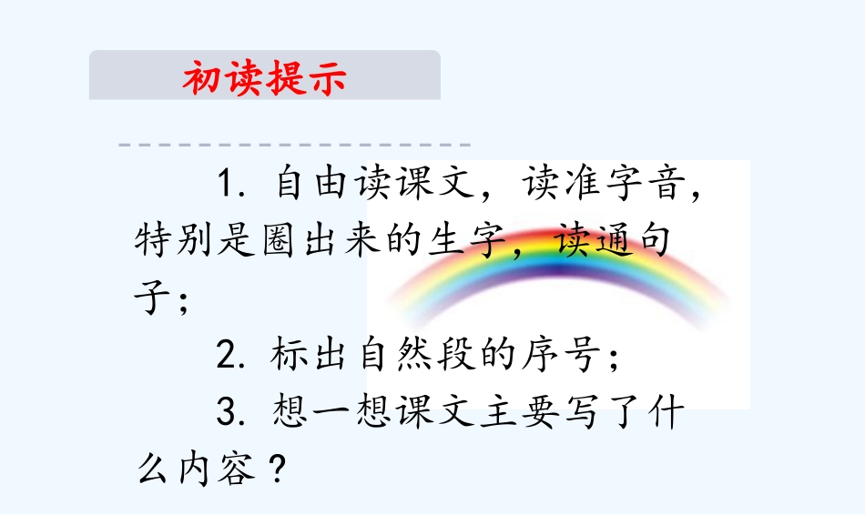 (部编)人教语文2011课标版一年级下册彩虹课件-(6)_第3页