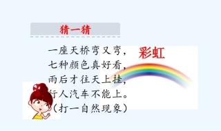 (部编)人教语文2011课标版一年级下册彩虹课件-(6)