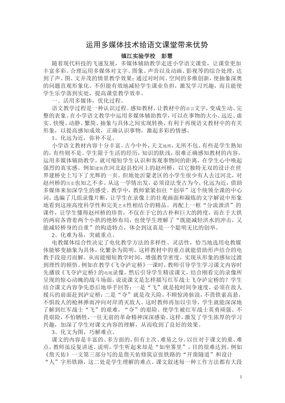 运用多媒体技术给语文课堂带来优势_第1页