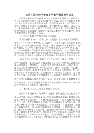 运用多媒体教学提高小学数学课堂教学效率
