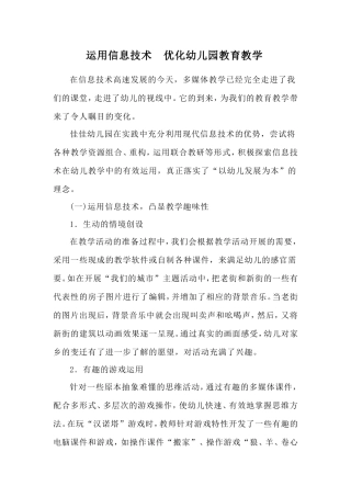 运用信息技术优化幼儿园教育教学
