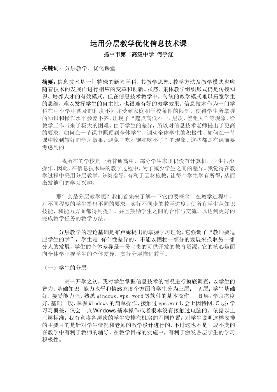 运用分层教学优化信息技术课_第1页