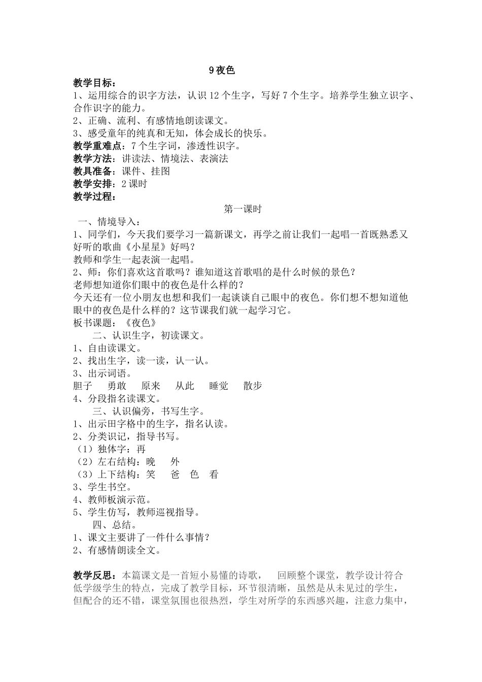 (部编)人教语文2011课标版一年级下册夜色第一课时-(3)_第1页