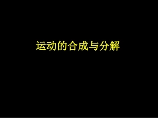 运动的合成与分解
