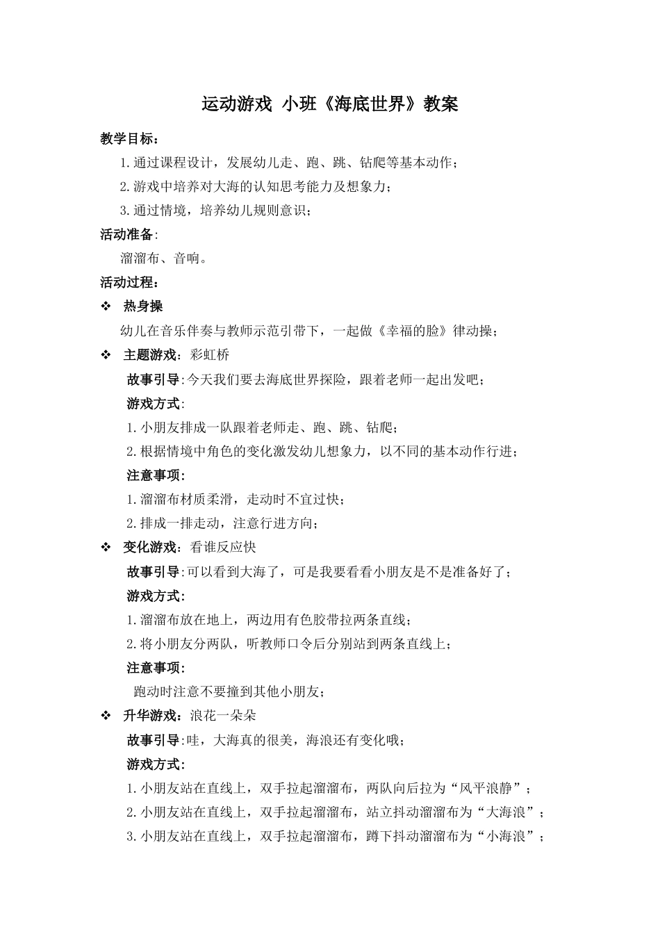 运动游戏小班《海底世界》教案_第1页