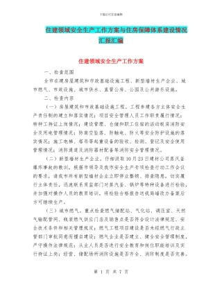 住建领域安全生产工作方案与住房保障体系建设情况汇报汇编