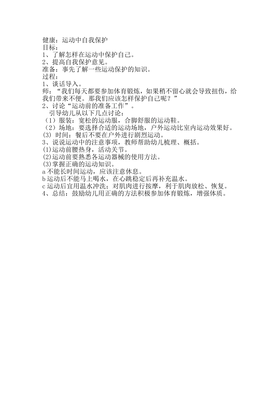 运动中的自我保护_第1页