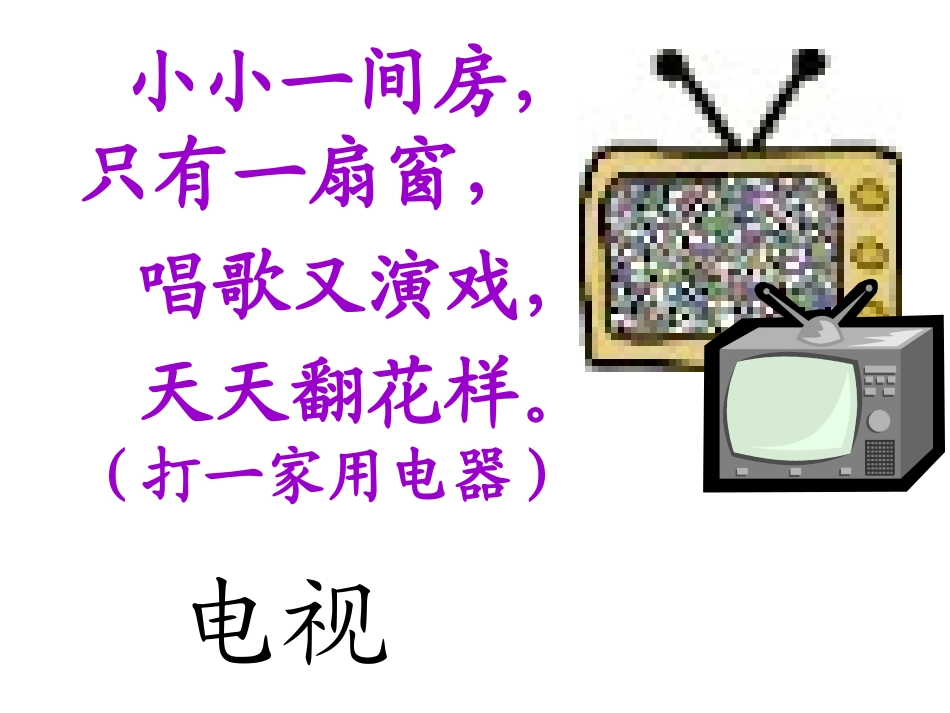 人教版一年级语文下册《看电视》_第1页