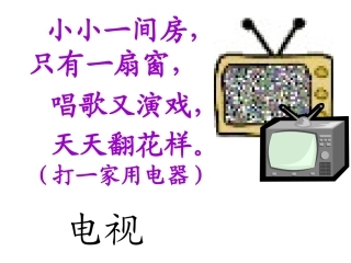 人教版一年级语文下册《看电视》