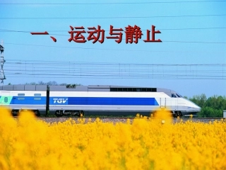 运动与静止课件
