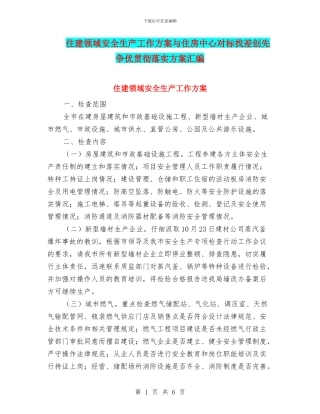 住建领域安全生产工作方案与住房中心对标找差创先争优贯彻落实方案汇编