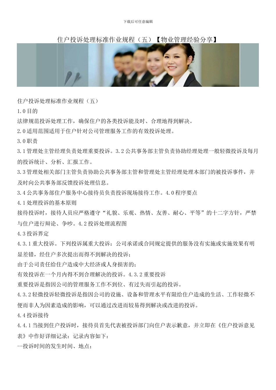 住户投诉处理标准作业规程_第1页