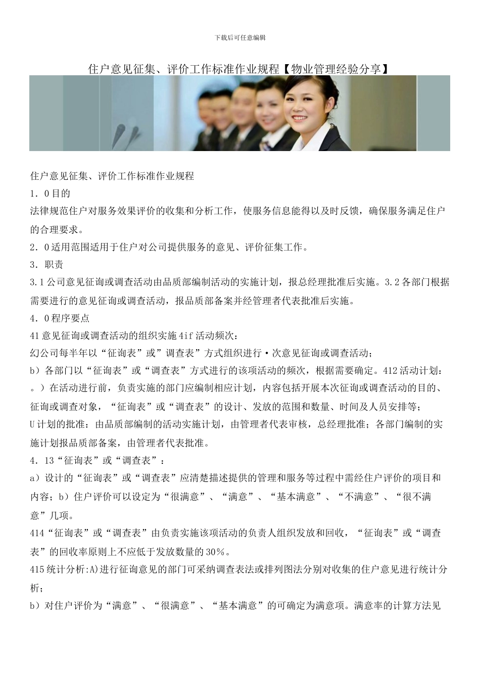 住户意见征集、评价工作标准作业规程_第1页