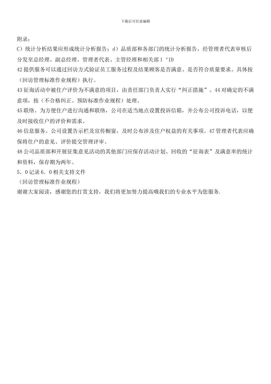 住户意见征集、评价工作标准作业规程_第2页