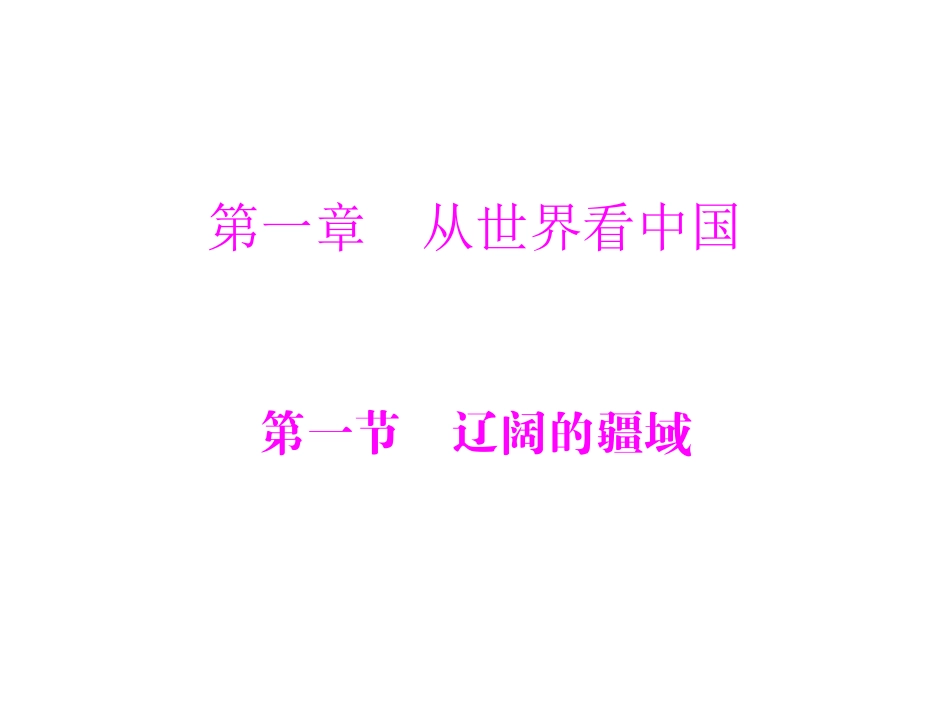 辽阔的疆域课件_第1页