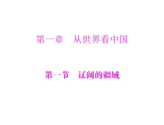 辽阔的疆域课件