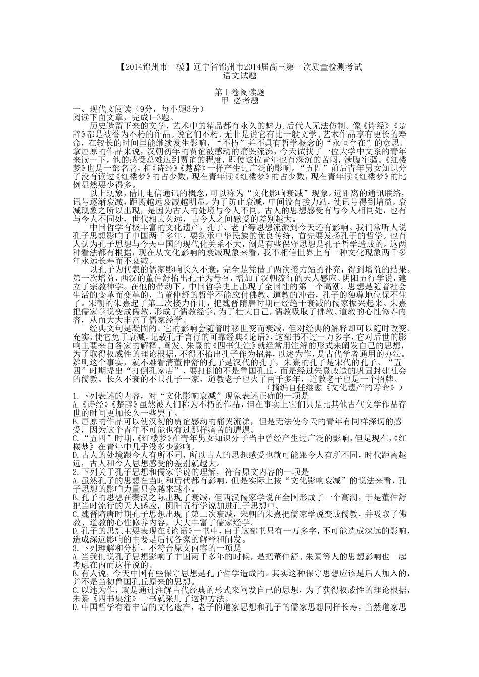 辽宁省锦州市2014届高三第一次质量检测考试语文_第1页