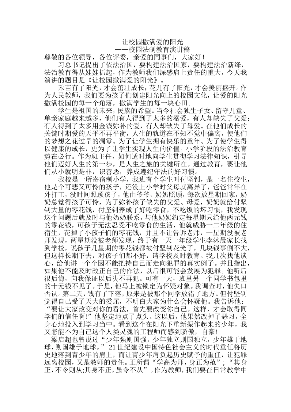 辛红贤《让校园撒满爱的阳光》演讲稿_第1页