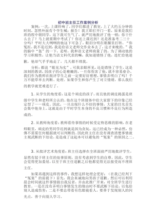 初中班主任工作案例分析