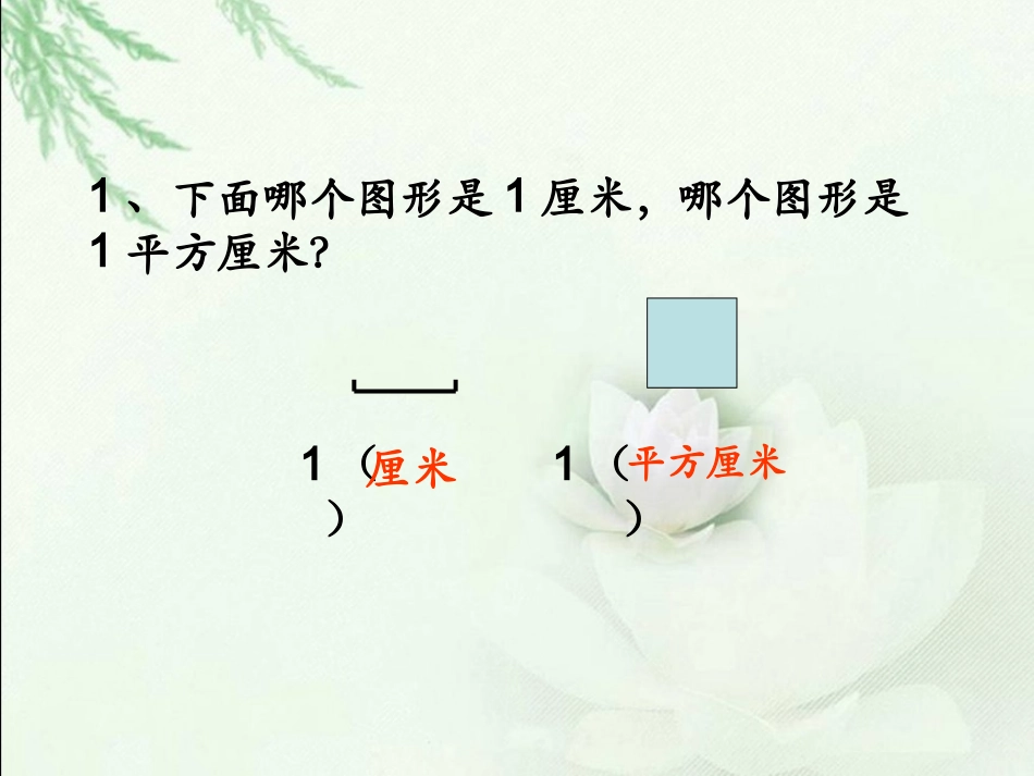 人教2011版小学数学三年级长度单位与面积单位的比较_第3页