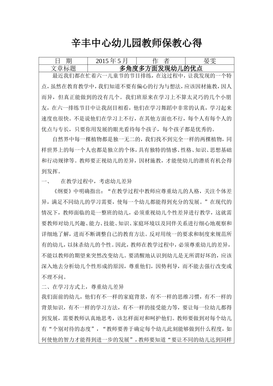 辛丰中心幼儿园教师保教心得2015年5月份_第1页