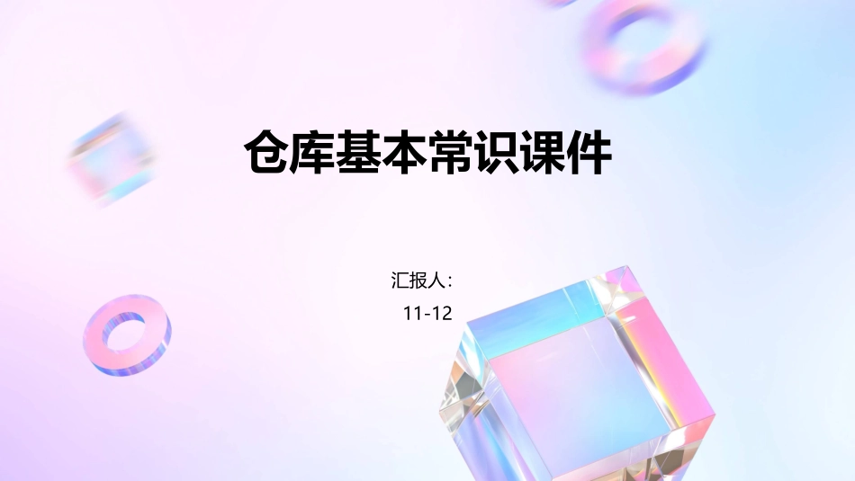 仓库基本常识课件_第1页