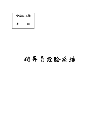 辅导员经验总结