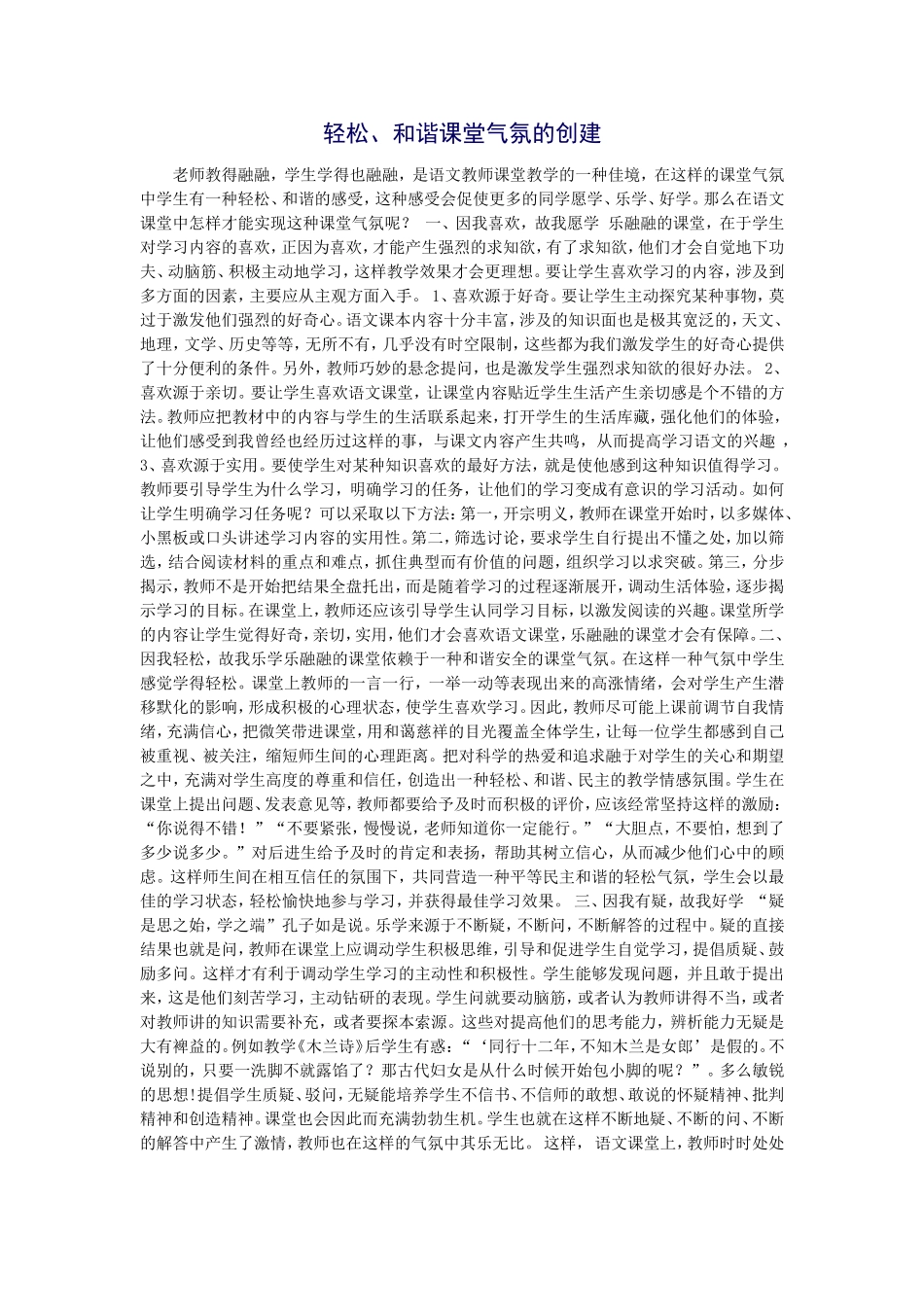 轻松、和谐课堂气氛的创建_第1页
