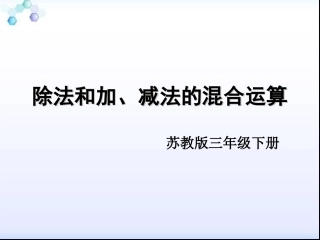 2.除法和加、减法的两步混合运算(不含小括号)