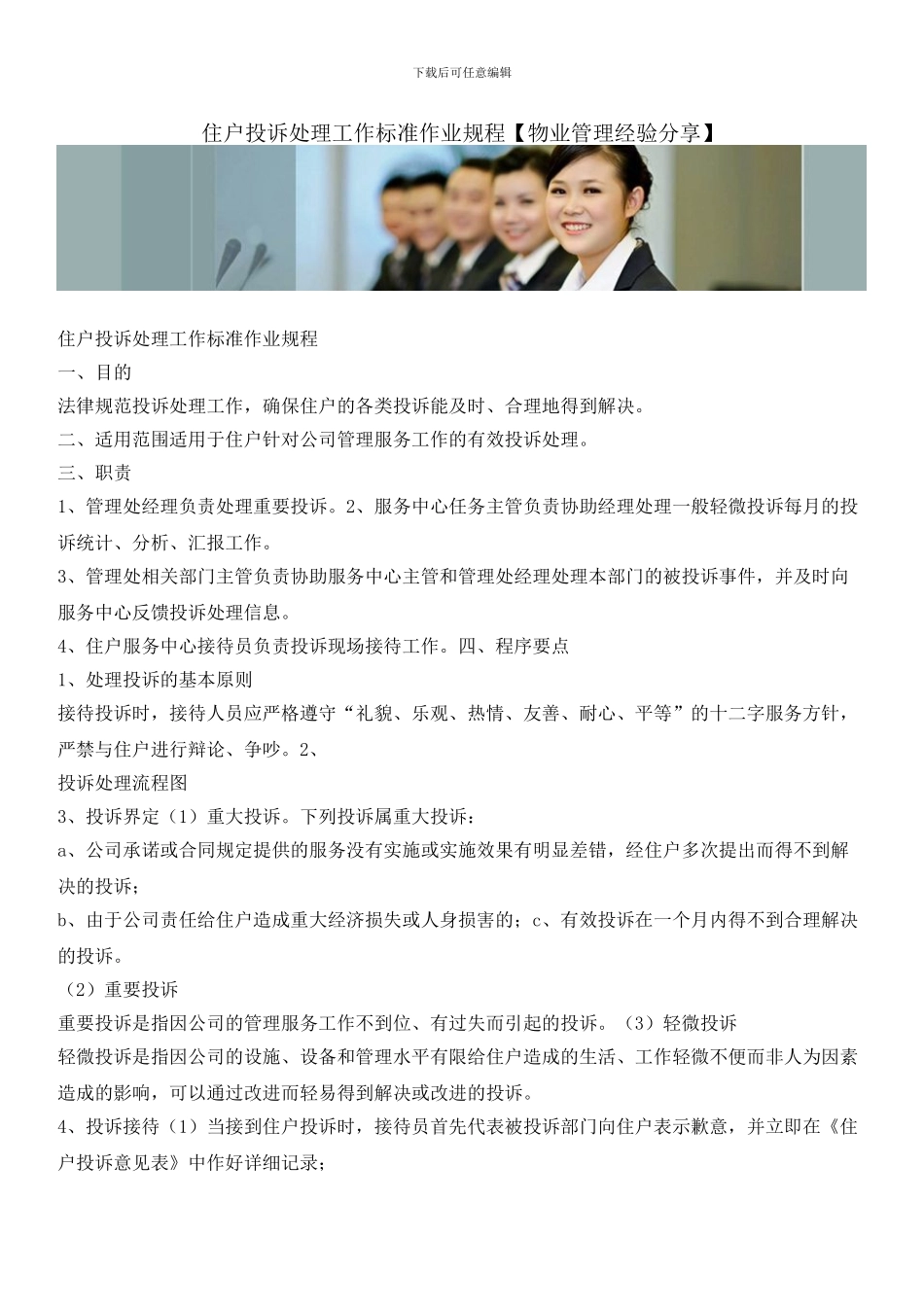 住户投诉处理工作标准作业规程_第1页