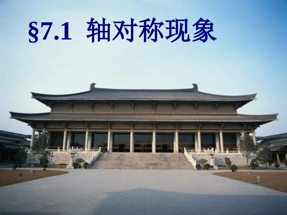 轴对称现象公开课定_第1页