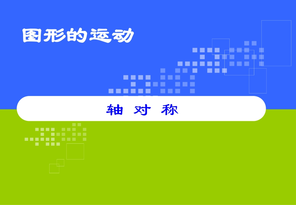 轴对称 (2)_第1页