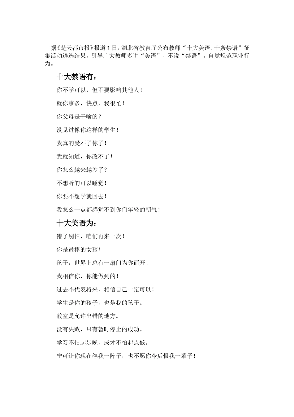 转：湖北省教育厅公布教师“十大美语、十条禁语”_第1页