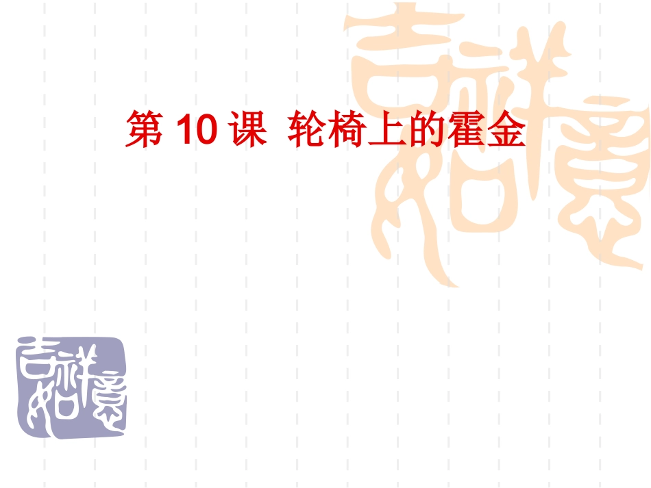 轮椅上的霍金 (3)_第1页