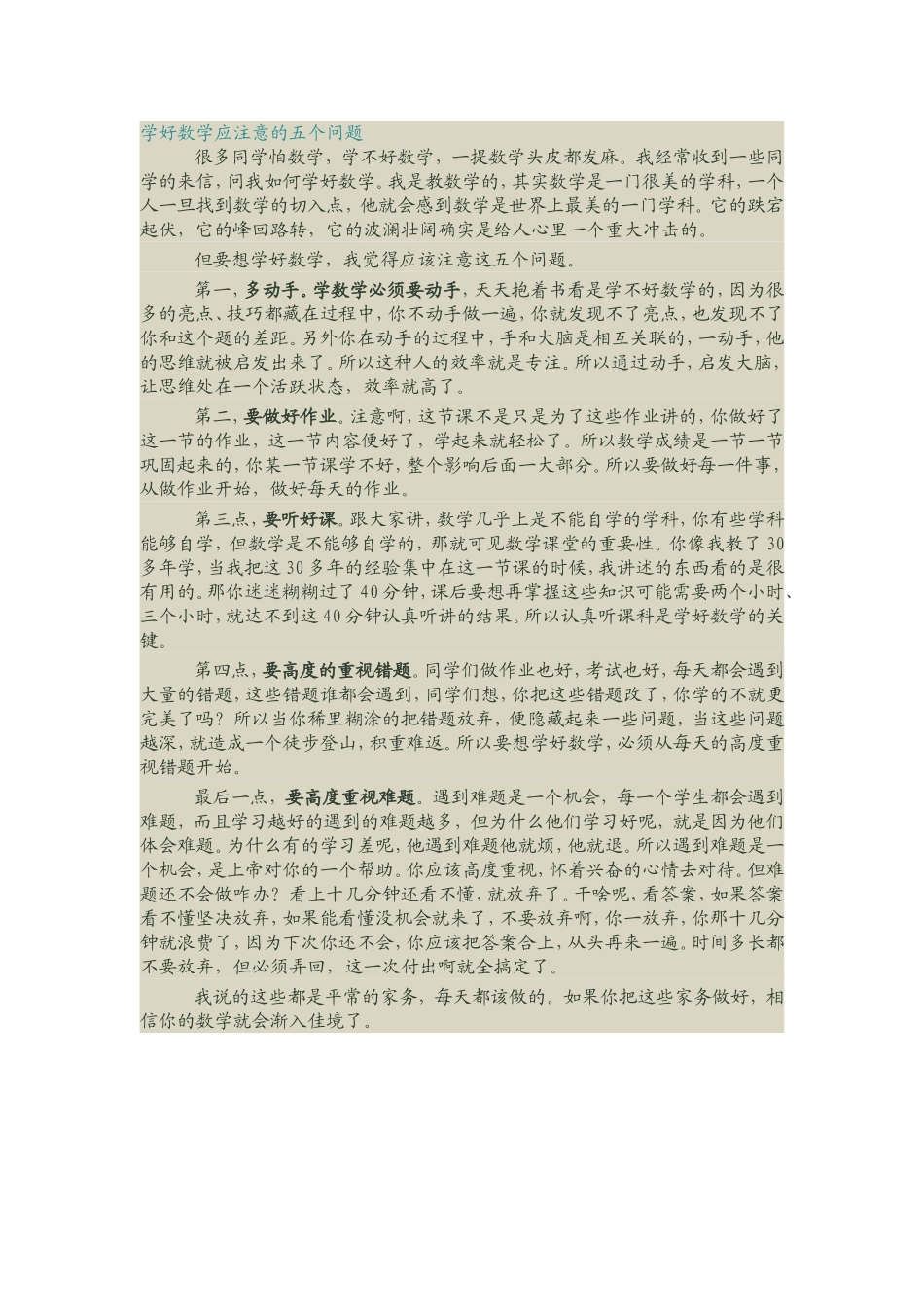 转载：学好数学应注意的五个问题_第1页