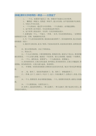 转载]清华大学老师的一席话——太受益了