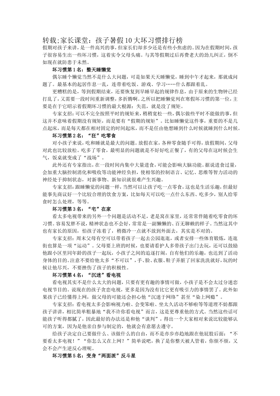 转载;家长课堂：孩子暑假10大坏习惯排行榜_第1页