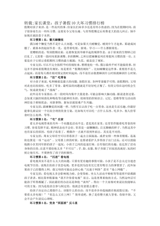 转载;家长课堂：孩子暑假10大坏习惯排行榜