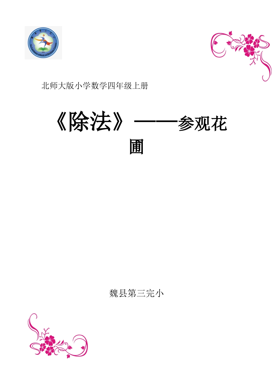 小学数学北师大2011课标版四年级参观花圃_第1页