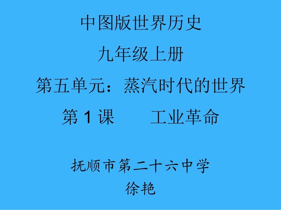 第1课工业革命_第1页