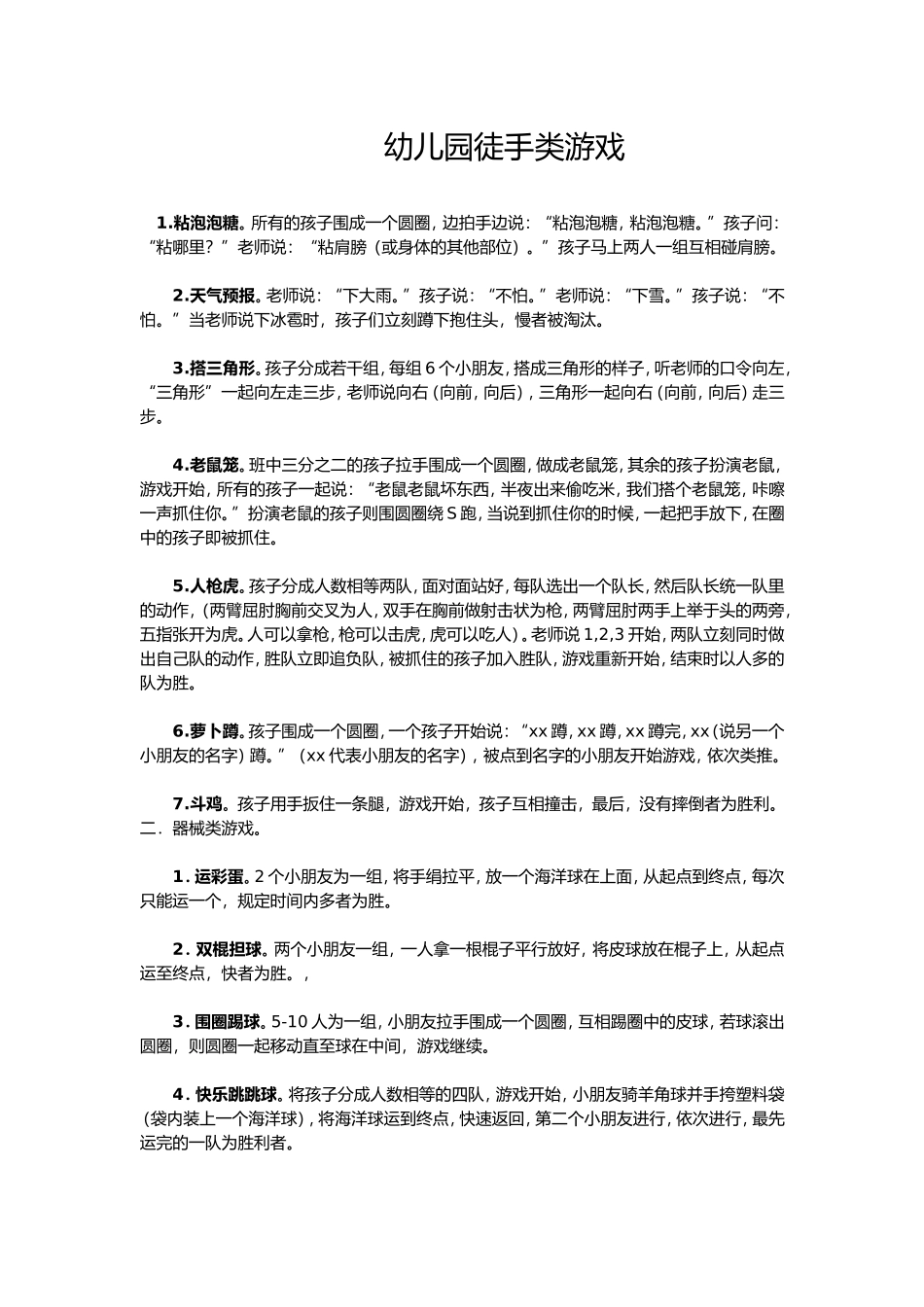 转帖：幼儿园徒手类游戏_第1页