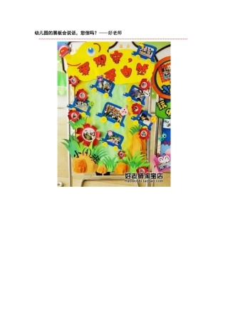 转帖：幼儿园的展板会说话，您信吗？