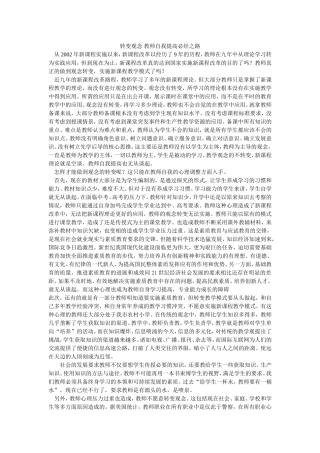 转变观念教师自我提高必经之路