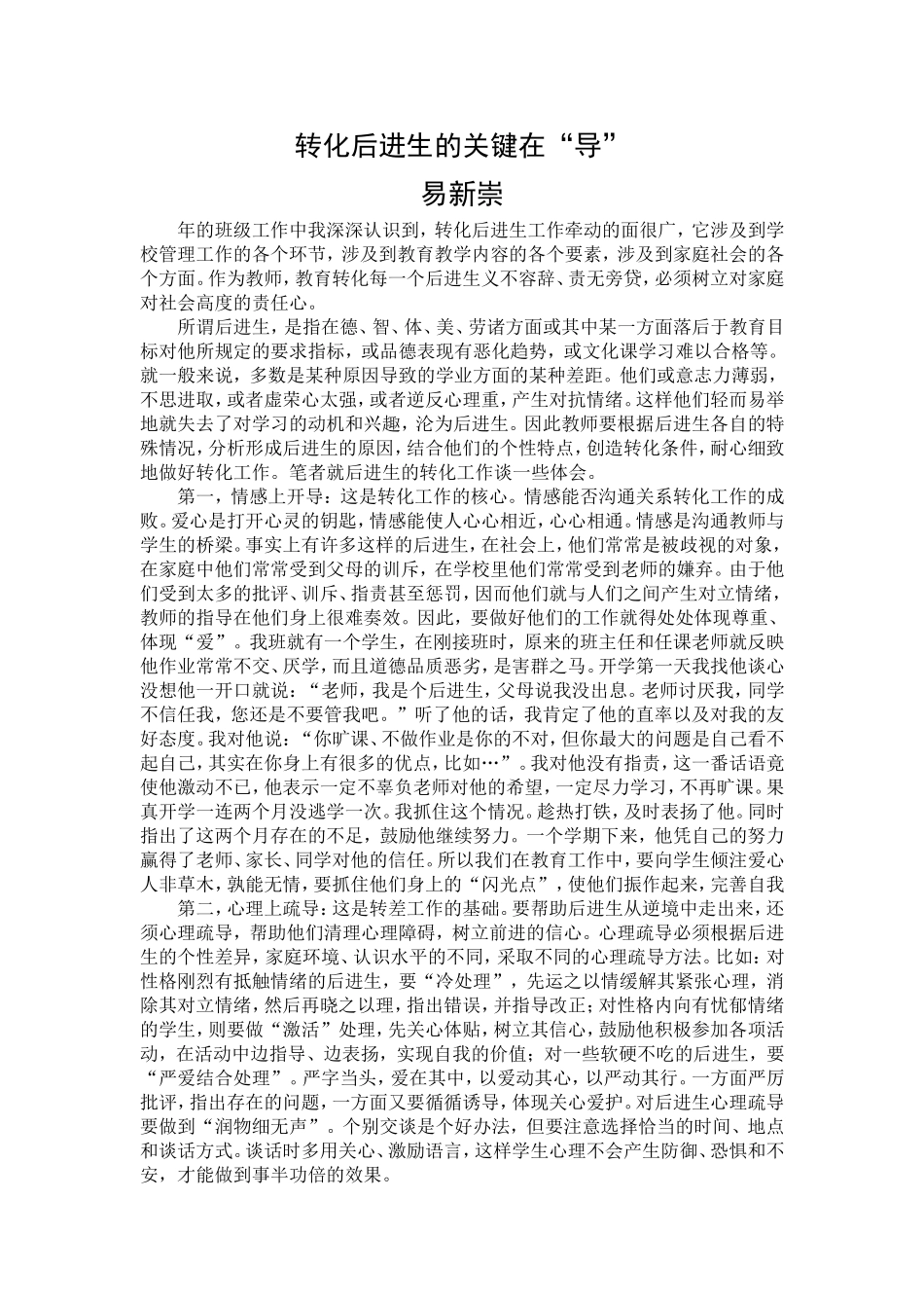 转化后进生的关键在_第1页