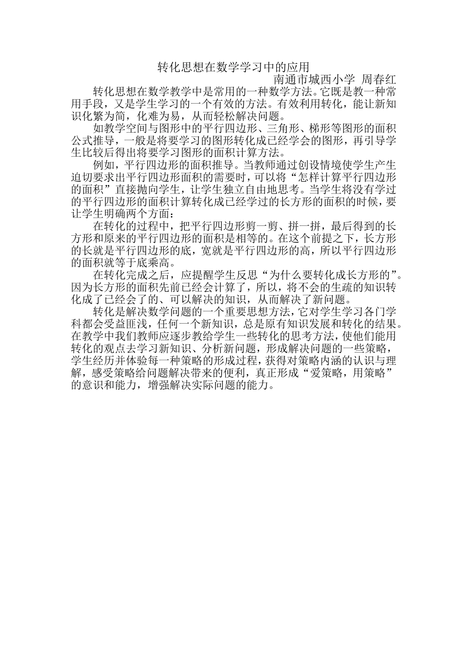 转化思想在数学学习中的应用_第1页