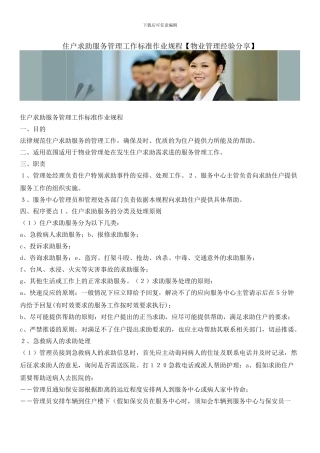 住户求助服务管理工作标准作业规程